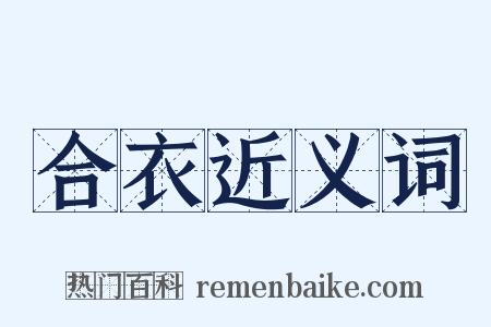 合衣近义词是什么意思的图片
